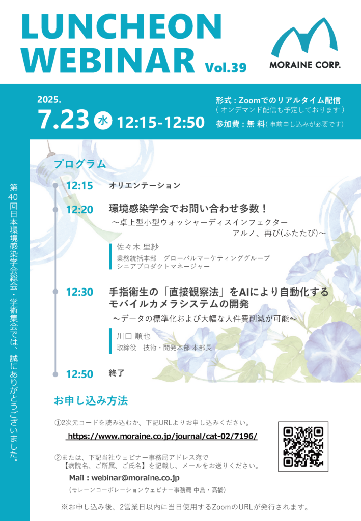 2025年7月第39回Moraine Luncheon Webinarフライヤー