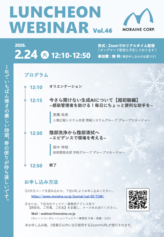 2026年2月第46回Moraine Luncheon Webinarフライヤー