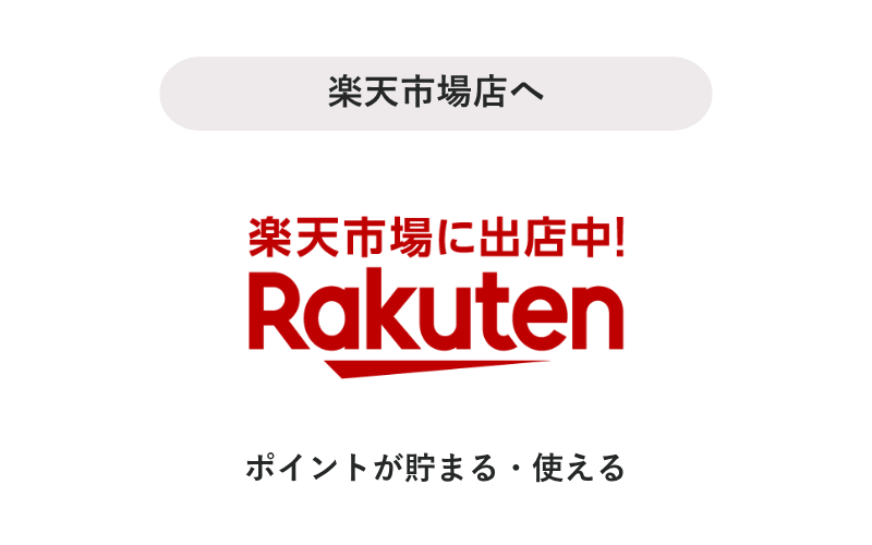 楽天市場